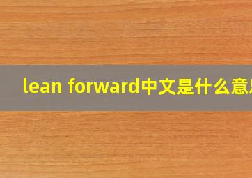 lean forward中文是什么意思